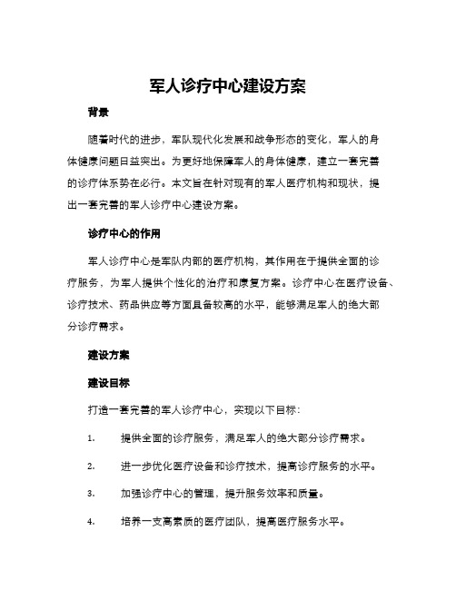 军人诊疗中心建设方案