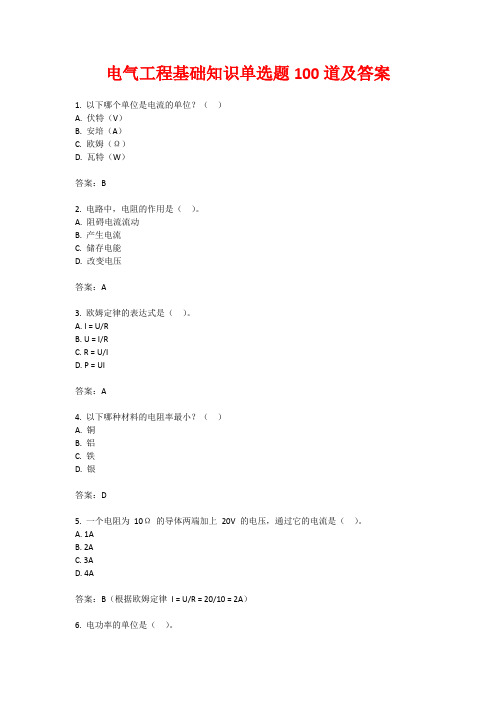 电气工程基础知识单选题100道及答案