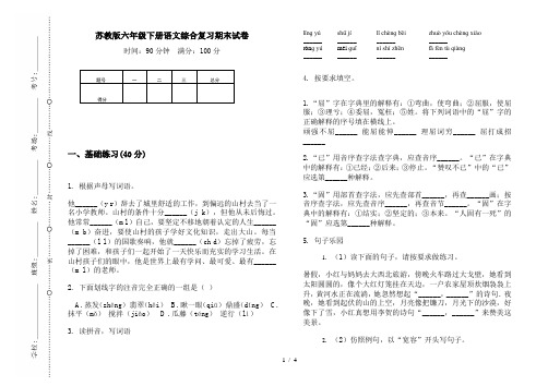 苏教版六年级下册语文综合复习期末试卷