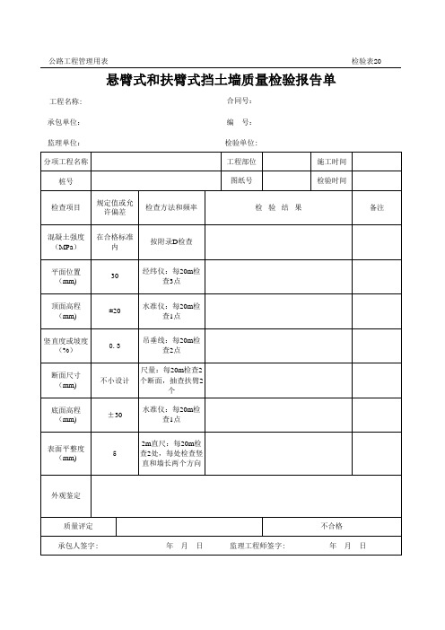 公路工程管理用表范本-悬臂式和扶臂式挡土墙质量检验报告单.xls