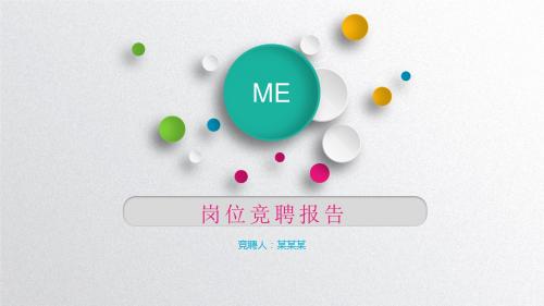 大气个人简历述职报告岗位竞聘 工作总结ppt模板