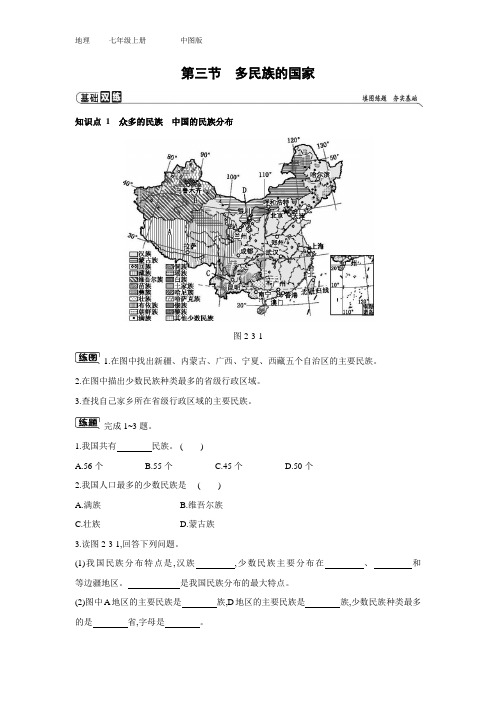 七年级上册地理 第二章 第三节 多民族的国家 练习题