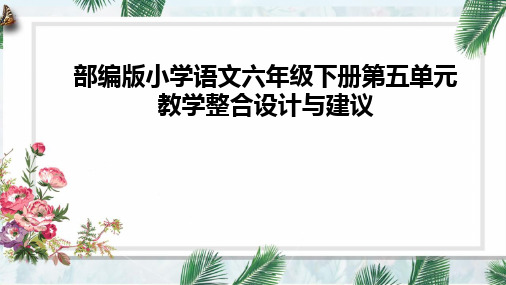 部编版小学语文六年级下册第五单元教学整合设计与建议分析解读