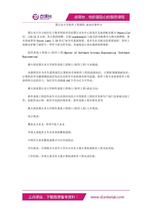 墨尔本大学软件工程课程就业好条件少