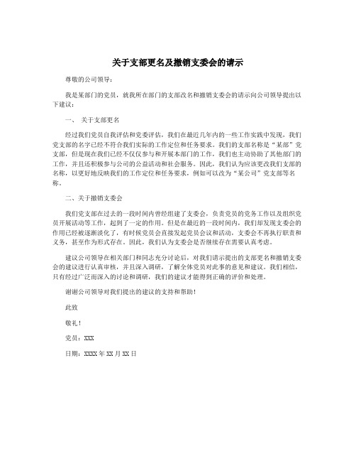 关于支部更名及撤销支委会的请示