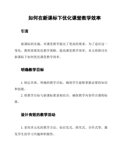 如何在新课标下优化课堂教学效率