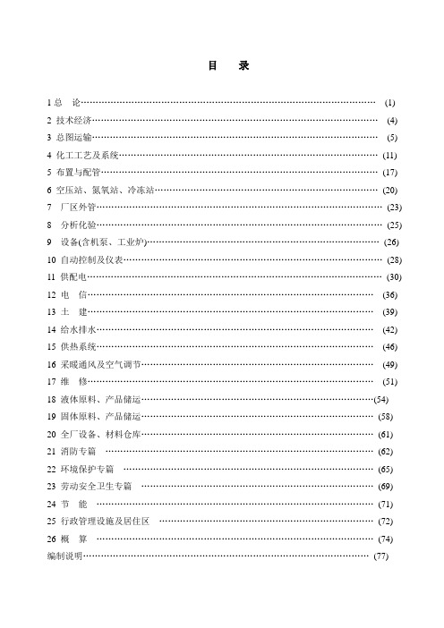 “化工部”化工工厂初步设计深度规定