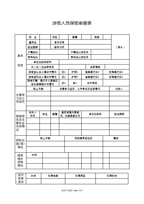 机关单位涉密人员保密审查表