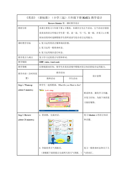 外研版小学英语(新标准三起)六年级下册RMU1教学设计