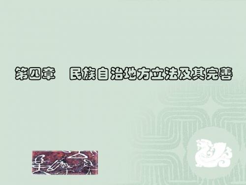 第四章  民族自治地方立法及其完善