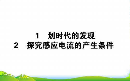 物理导学同步选修32(人教版)课件：4.12划时代的发现 探究感应电流的产生条件