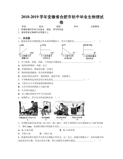 最新2018-2019学年安徽省合肥市初中毕业生物理试卷及解析