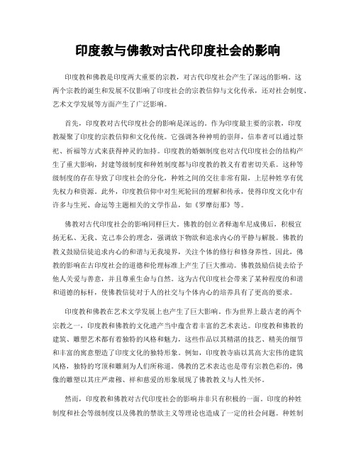 印度教与佛教对古代印度社会的影响