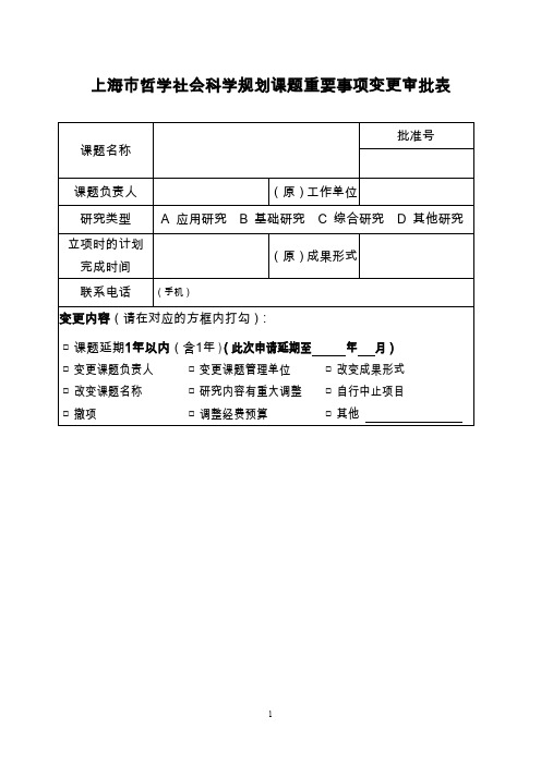 上海哲学社会科学规划课题重要事项变更审批表