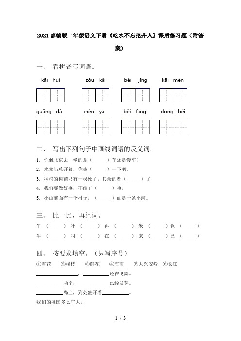 2021部编版一年级语文下册《吃水不忘挖井人》课后练习题(附答案)