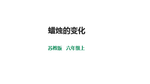 苏教版小学六年级上册科学 第一单元 物质的变化 1 1《蜡烛的变化》课件(32张PPT)