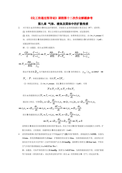 北京化工大学化工传递过程导论课程第十二次作业解题参考