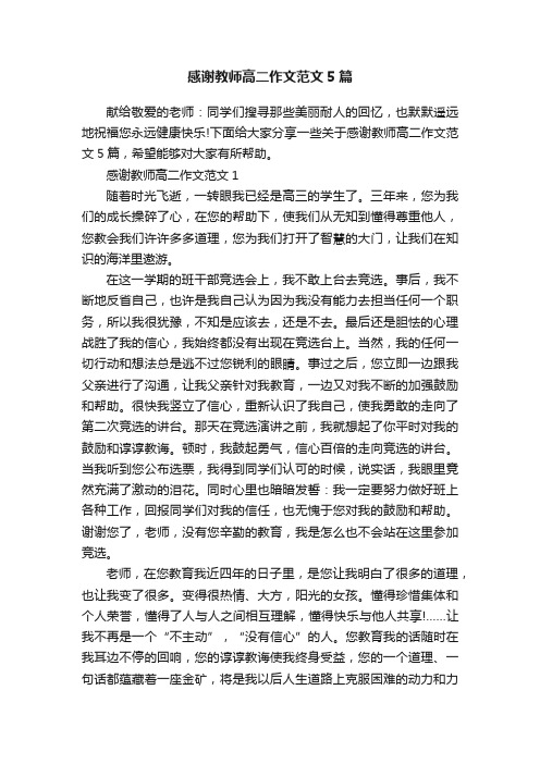 感谢教师高二作文范文5篇