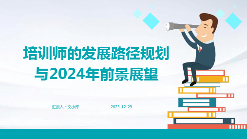 培训师的发展路径规划与2024年前景展望