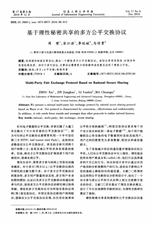 基于理性秘密共享的多方公平交换协议