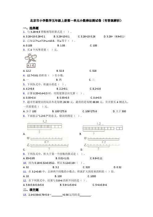 北京市小学数学五年级上册第一单元小数乘法测试卷(有答案解析)