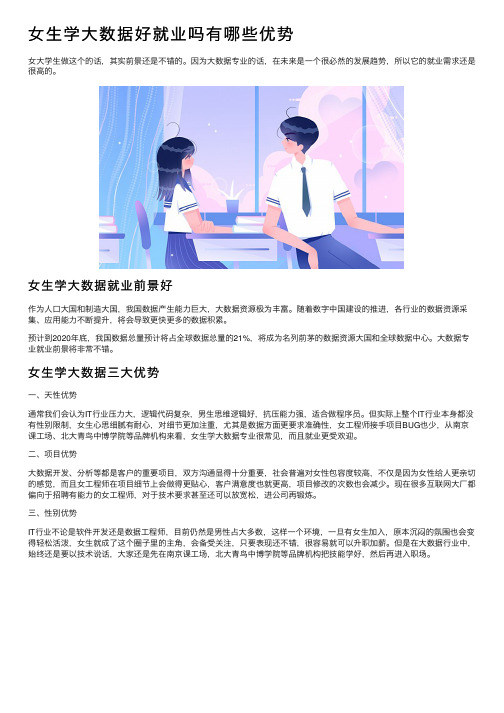 女生学大数据好就业吗有哪些优势