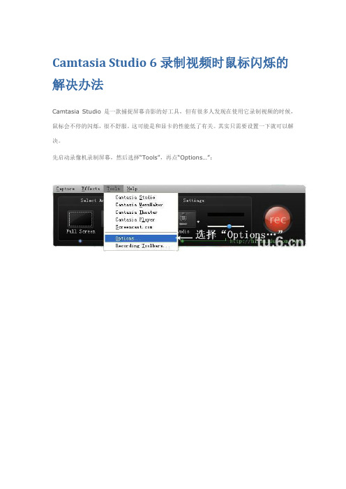 Camtasia Studio 6录制视频时鼠标闪烁的解决办法