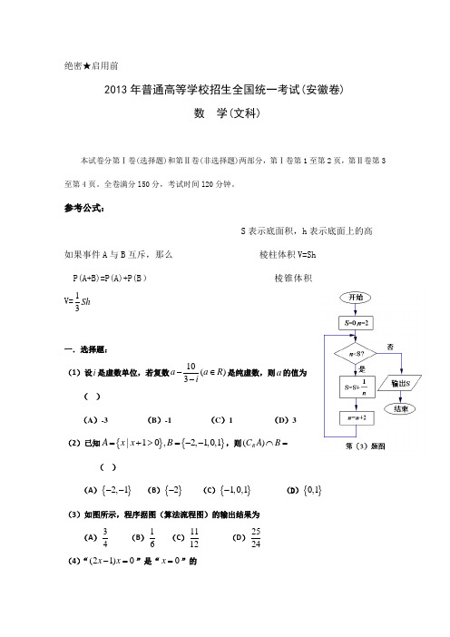 2013年全国高考文科数学试题及答案-安徽卷