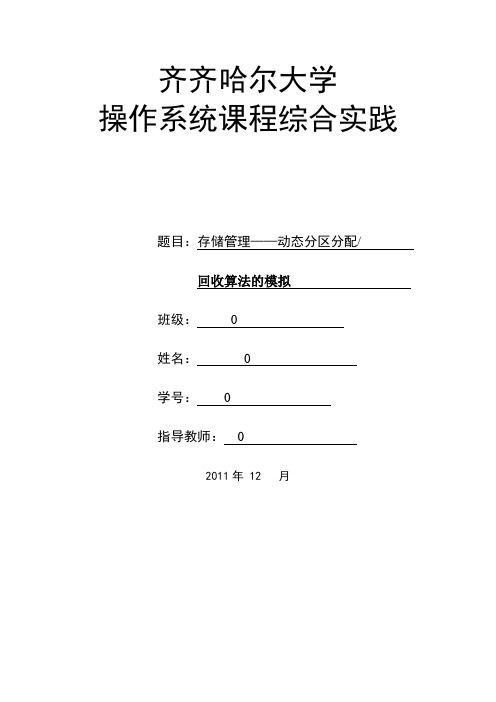 存储管理——动态分区分配回收算法的模拟