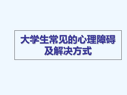 大学生常见的心理障碍