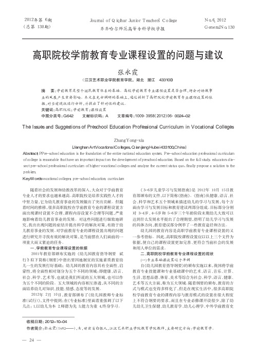 高职院校学前教育专业课程设置的问题与建议