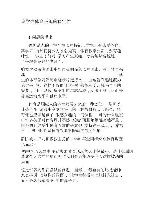 论学生体育兴趣的稳定性-最新文档资料