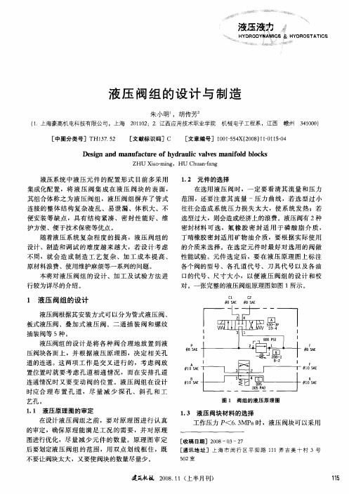 液压阀组的设计与制造