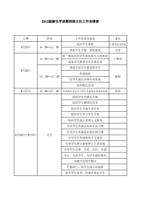 军训期间班主任工作安排表