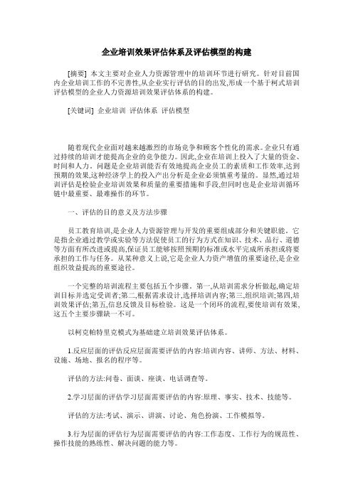 企业培训效果评估体系及评估模型的构建