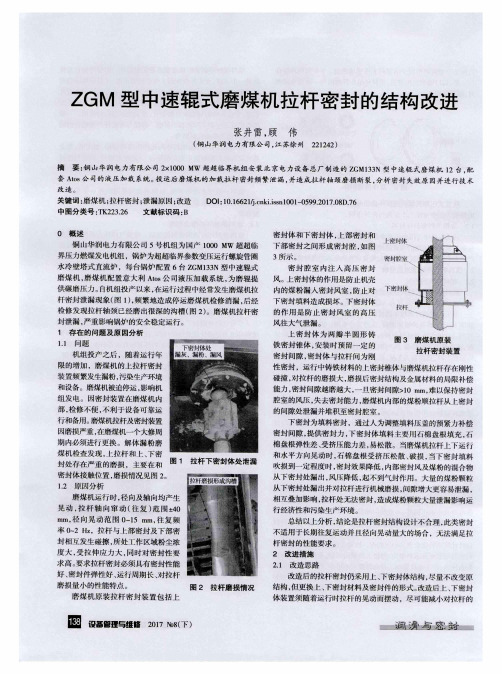 ZGM型中速辊式磨煤机拉杆密封的结构改进