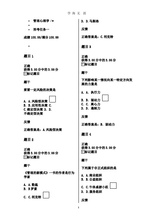 2020年管理心理学形考一参考答案.pptx