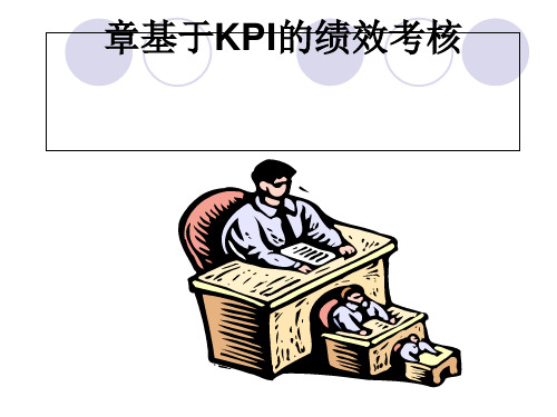 基于KPI的绩效考核培训课程(PPT 70张)