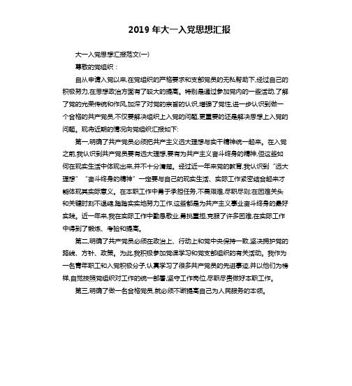 2019年大一入党思想汇报