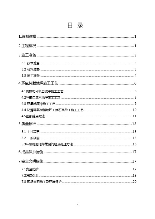 环氧树脂地坪施工方案1(1)