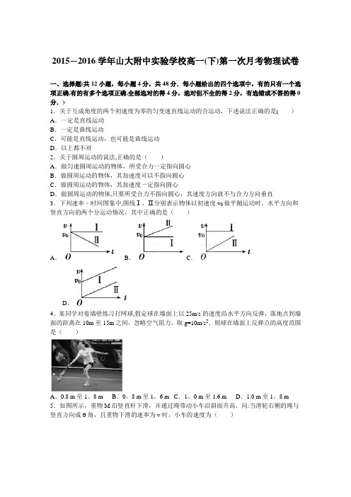 山大附中实验学校2015-2016学年高一下学期第一次月考物理试卷 含解析