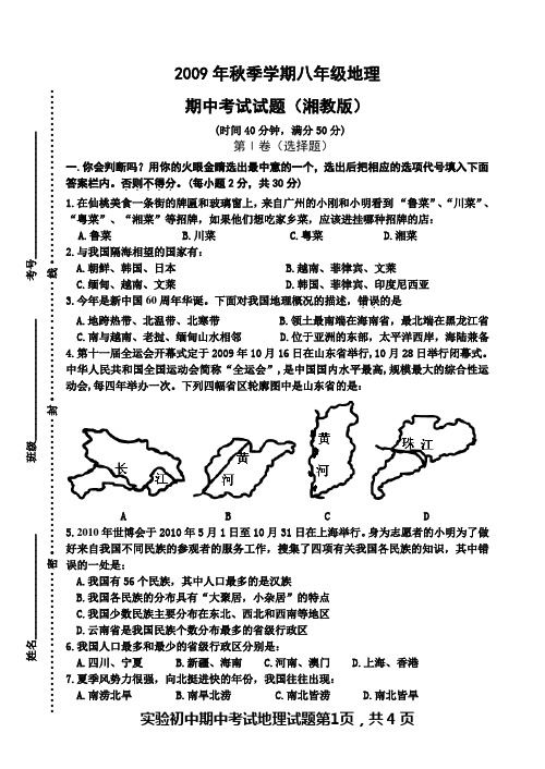 2009年秋季学期八年级地理期中考试试题(湘教版)