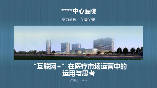 运营管理-互联网加在医疗市场运营中的运用与思考概述(PPT40页)