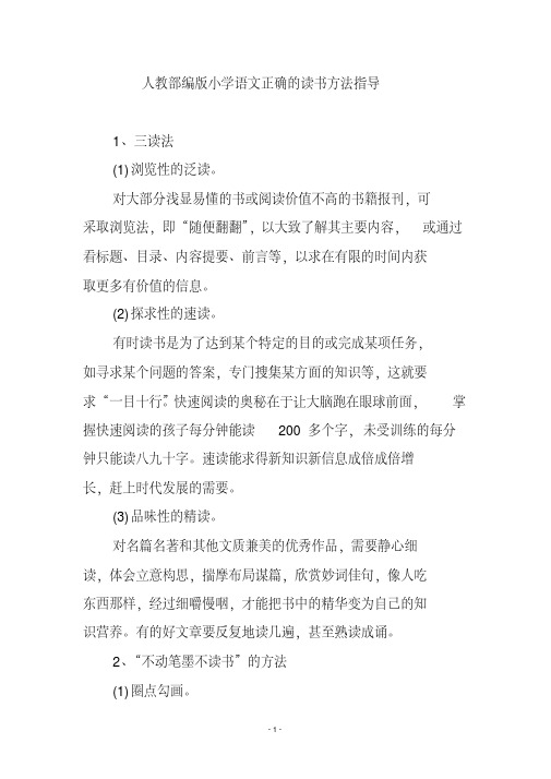 人教部编版小学语文正确的读书方法指导