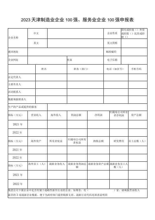 2023天津制造业企业100强、服务业企业100强申报表