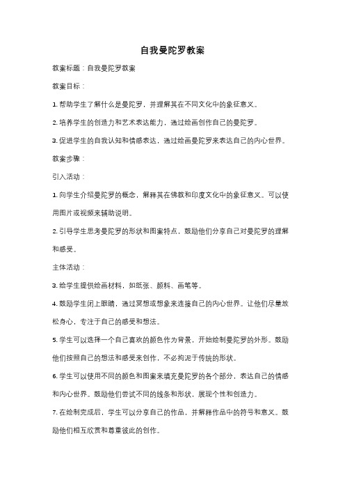 自我曼陀罗教案