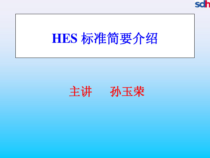 HES标准教材简要介绍(培训课本)