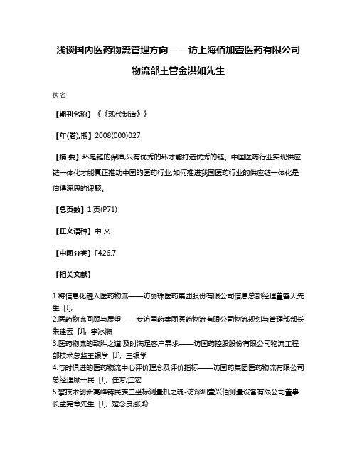 浅谈国内医药物流管理方向——访上海佰加壹医药有限公司物流部主管金洪如先生