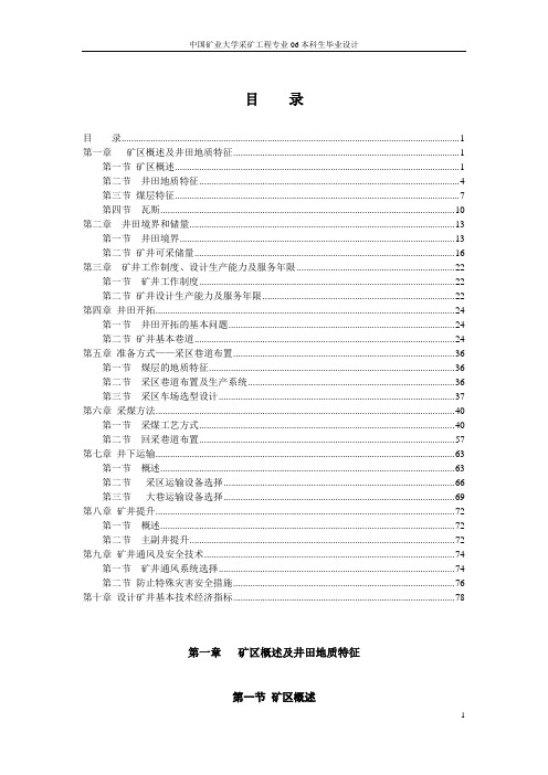 林南仓矿井情况报告目    录