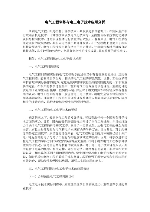 电气工程训练与电工电子技术应用分析